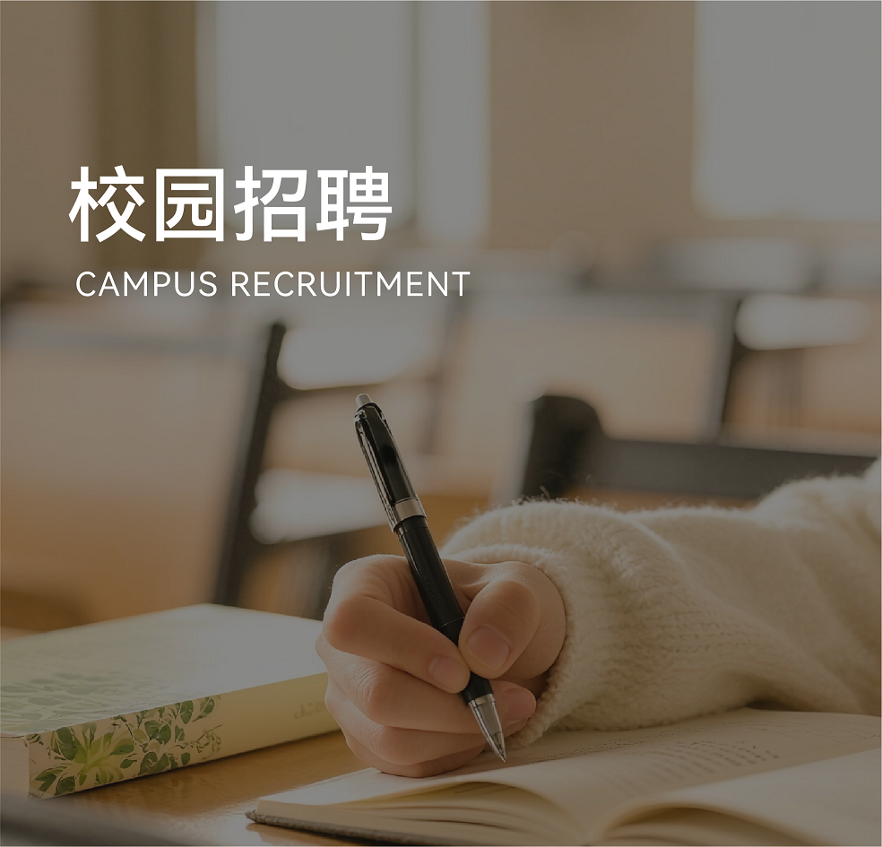 校园招聘